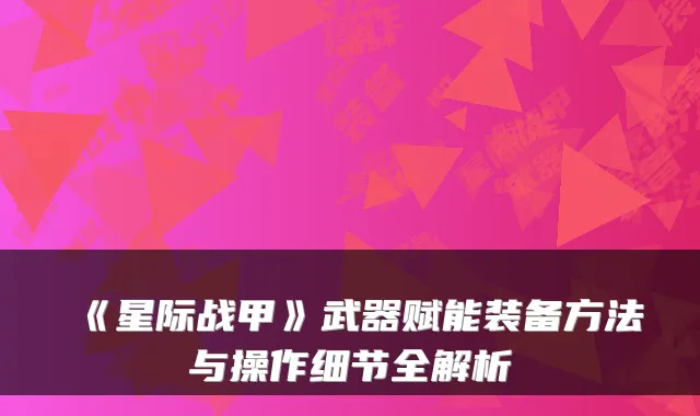 《星际战甲》武器赋能装备方法与操作细节全解析