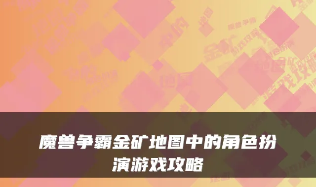 魔兽争霸金矿地图中的角色扮演游戏攻略