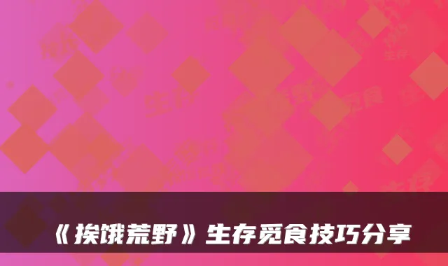 《挨饿荒野》生存觅食技巧分享