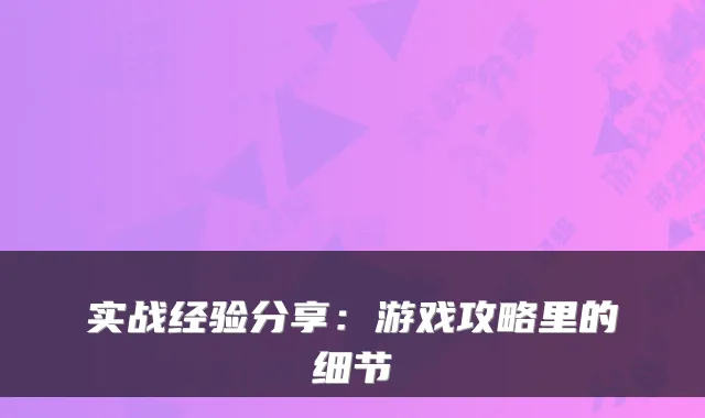 实战经验分享：游戏攻略里的细节