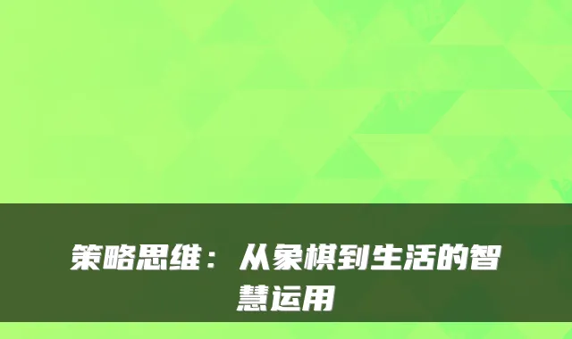 策略思维：从象棋到生活的智慧运用