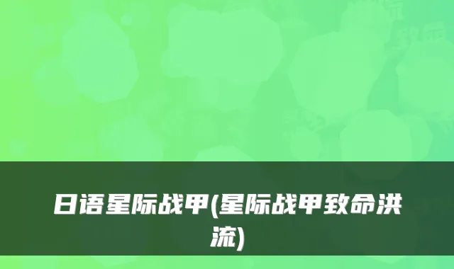 日语星际战甲(星际战甲致命洪流)
