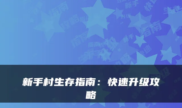 新手村生存指南:快速升级攻略