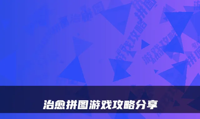 拼图游戏攻略分享