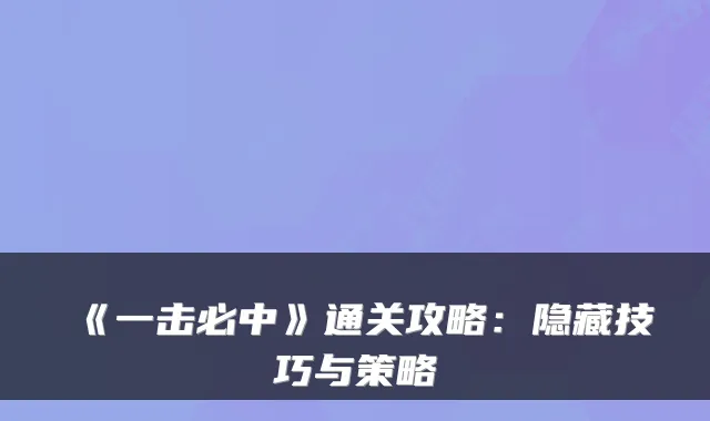 《一击必中》通关攻略:隐藏技巧与策略