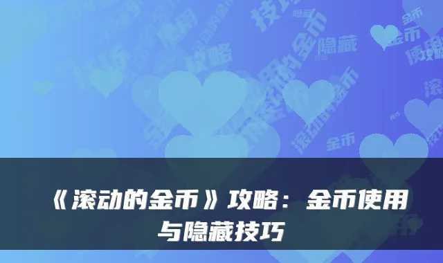 《滚动的金币》攻略：金币使用与隐藏技巧