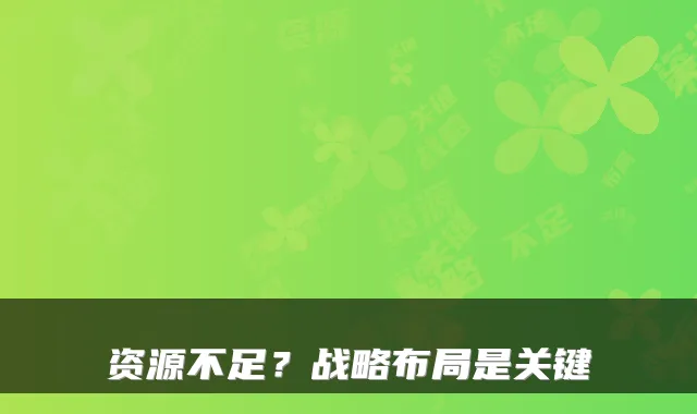 资源不足？战略布局是关键