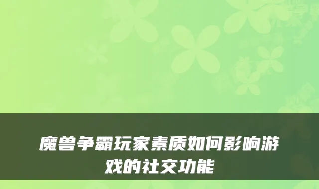 魔兽争霸玩家素质如何影响游戏的社交功能