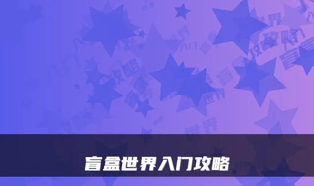 盲盒世界入门攻略