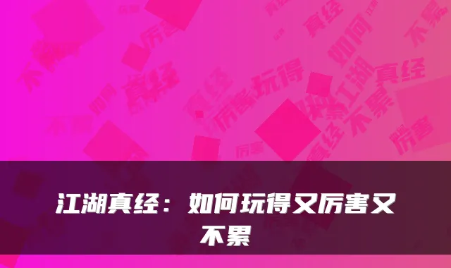 江湖真经:如何玩得又厉害又不累
