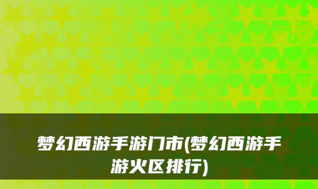 梦幻西游手游门市(梦幻西游手游火区排行)