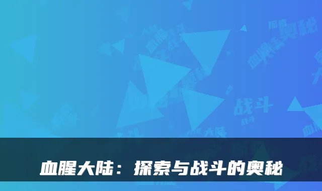 血腥大陆：探索与战斗的奥秘