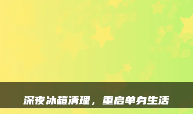 深夜冰箱清理，重启单身生活