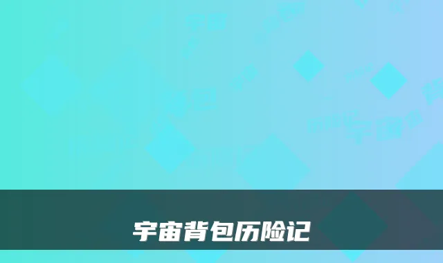 宇宙背包历险记