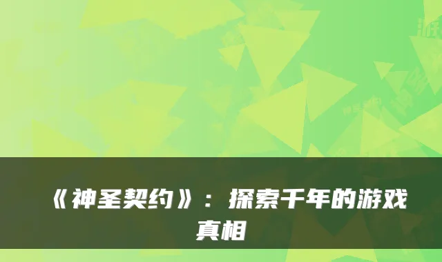 《神圣契约》：探索千年的游戏真相