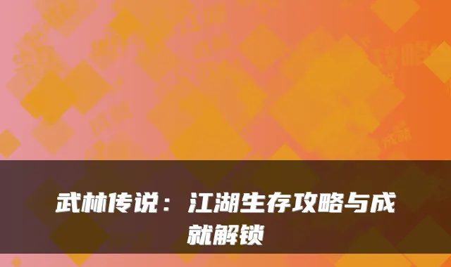 武林传说：江湖生存攻略与成就解锁