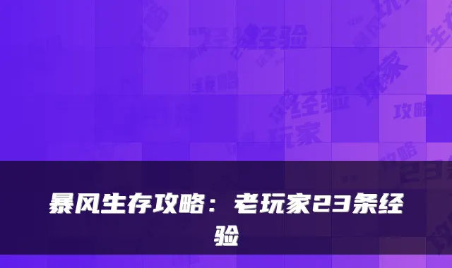 暴风生存攻略：老玩家23条经验