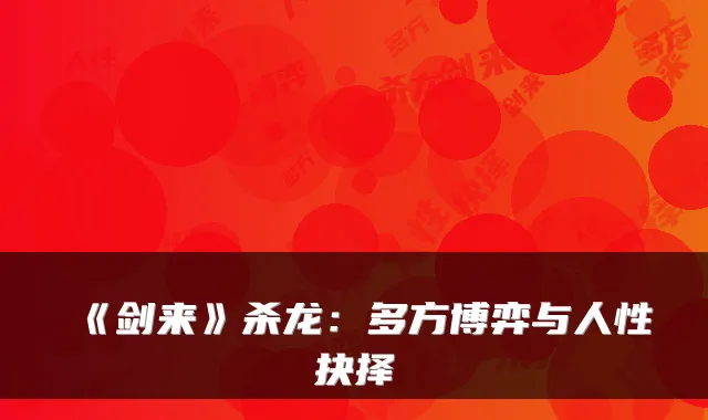 《剑来》杀龙:多方博弈与人性抉择