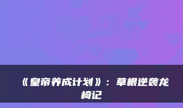 《皇帝养成计划》：草根逆袭龙椅记