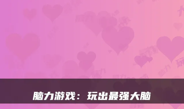 脑力游戏：玩出最强大脑