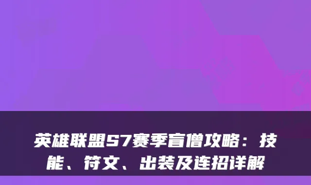 英雄联盟S7赛季盲僧攻略：技能、符文、出装及连招详解