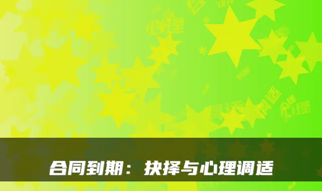 合同到期：抉择与心理调适