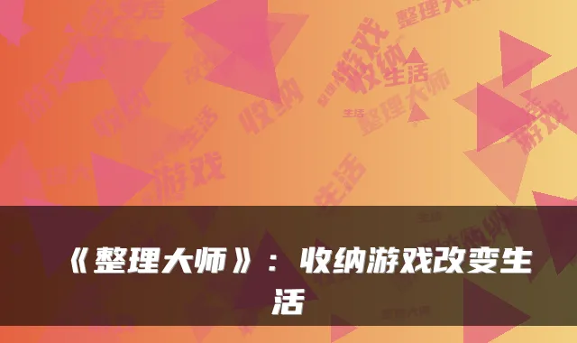 《整理大师》：收纳游戏改变生活