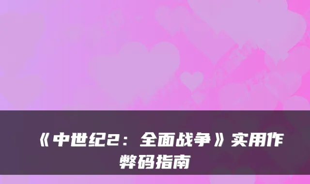 《中世纪2：全面战争》实用作弊码指南