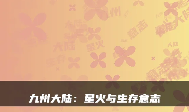 九州大陆:星火与生存意志
