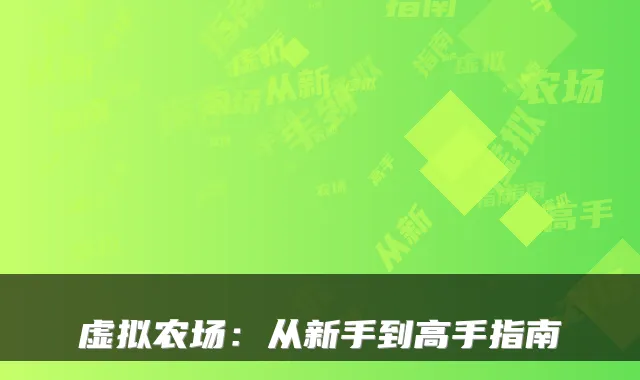 虚拟农场：从新手到高手指南