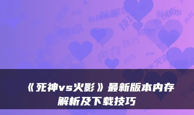 《死神vs火影》新版本内存解析及下载技巧