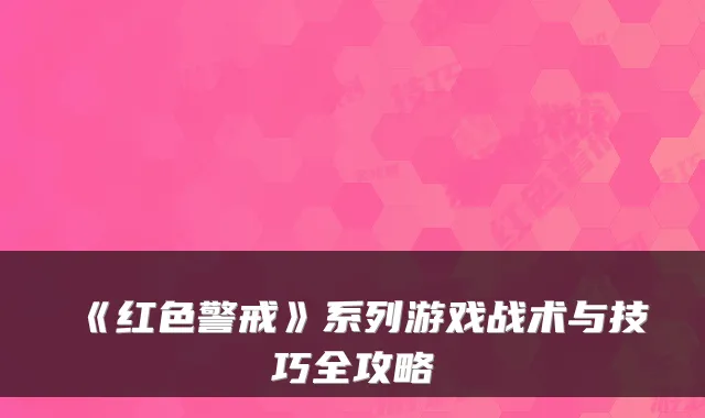 《红色警戒》系列游戏战术与技巧全攻略