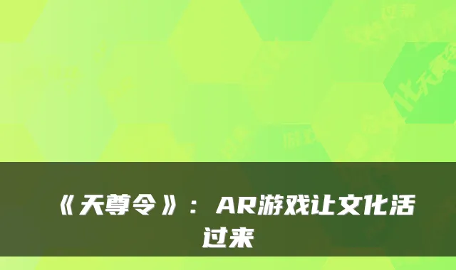 《天尊令》：AR游戏让文化活过来