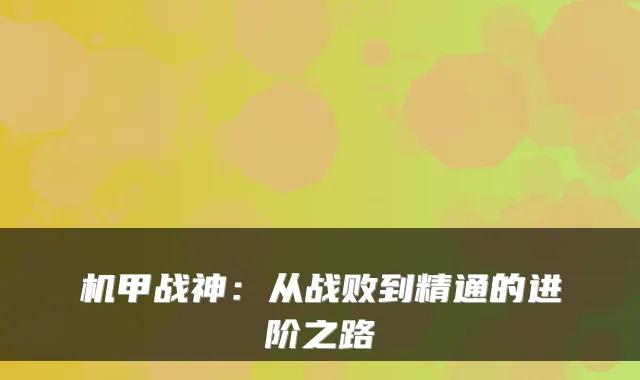 机甲战神：从战败到精通的进阶之路