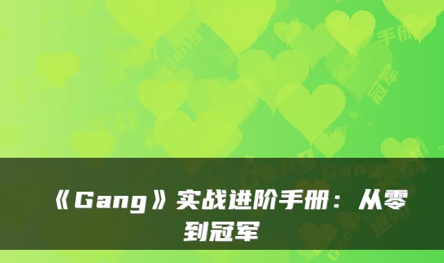 《Gang》实战进阶手册：从零到冠军