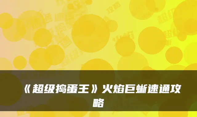 《超级捣蛋王》火焰巨蜥速通攻略