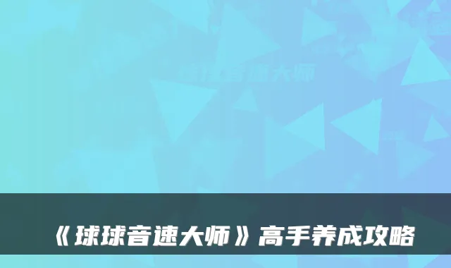 《球球音速大师》高手养成攻略