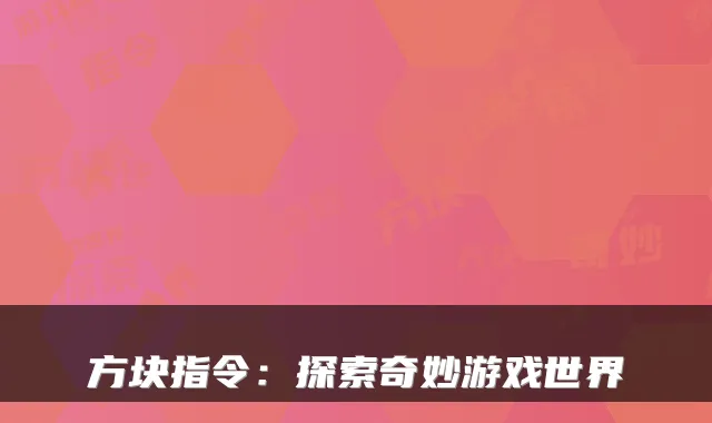 方块指令：探索奇妙游戏世界