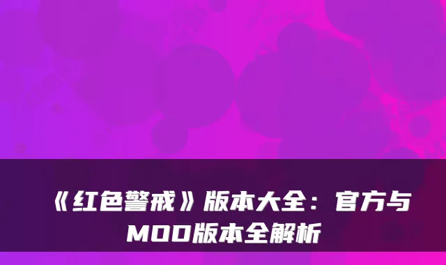 《红色警戒》版本大全:官方与MOD版本全解析