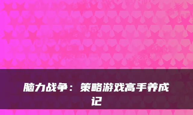 脑力战争:策略游戏高手养成记