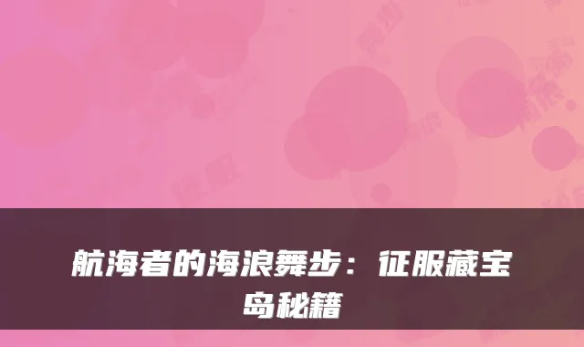 航海者的海浪舞步：征服藏宝岛秘籍