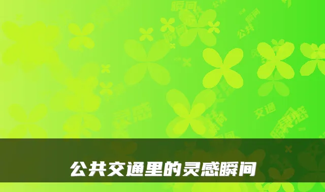 公共交通里的灵感瞬间
