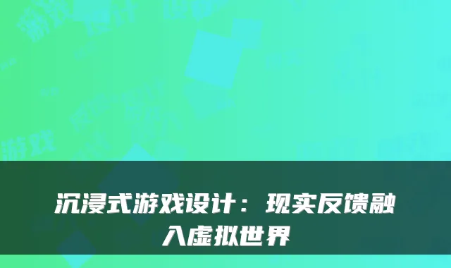 沉浸式游戏设计：现实反馈融入虚拟世界