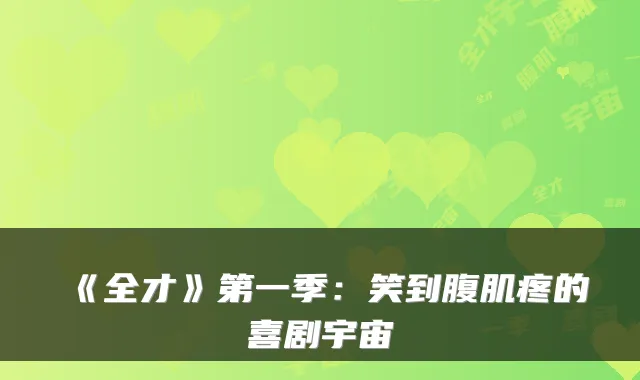 《全才》第一季：笑到腹肌疼的喜剧宇宙