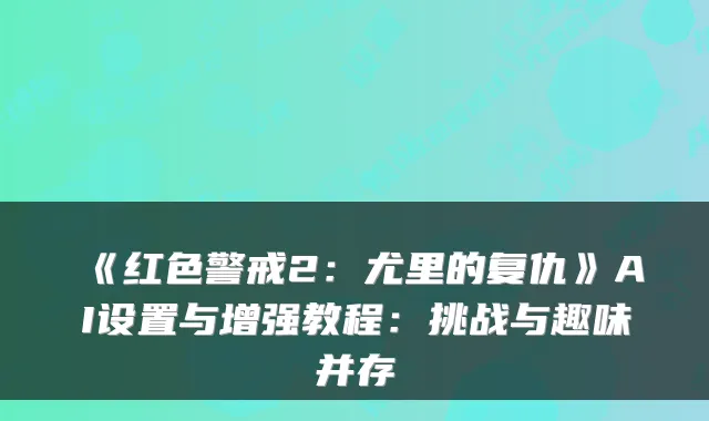 《红色警戒2：尤里的复仇》AI设置与增强教程：挑战与趣味并存