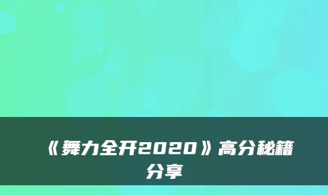 《舞力全开2020》高分秘籍分享