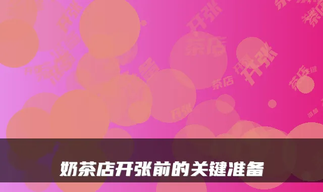 奶茶店开张前的关键准备