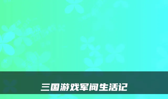 三国游戏军阀生活记
