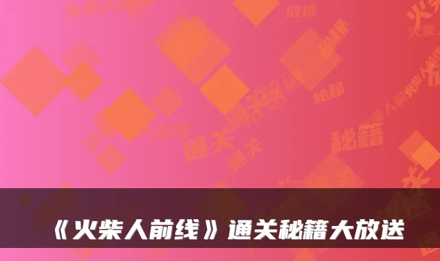 《火柴人前线》通关秘籍大放送