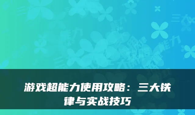 游戏超能力使用攻略：三大铁律与实战技巧
